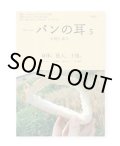 パンの耳 5号  / 大阿久佳乃