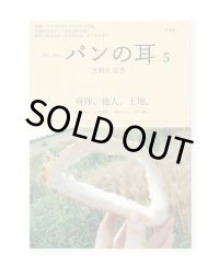 パンの耳 5号  / 大阿久佳乃