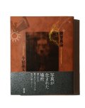 原写真論 / 今福龍太