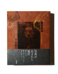 原写真論 / 今福龍太