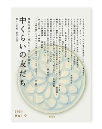 中くらいの友だち 韓くに手帖 Vol.9