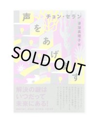 声をあげます  / チョン・セラン