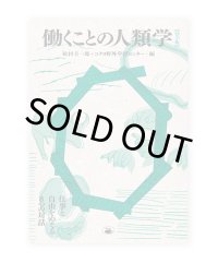 働くことの人類学 仕事と自由をめぐる8つの対話 / 松村 圭一郎、コクヨ野外学習センター