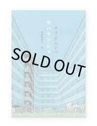 サハマンション / チョ・ナムジュ