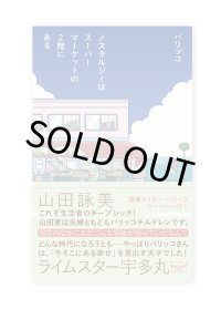 ノスタルジーはスーパーマーケットの2階にある / パリッコ