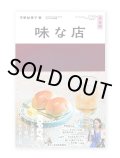 味な店 完全版 / 平野紗季子