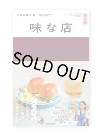 味な店 完全版 / 平野紗季子