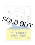 安西水丸短篇集　左上の海 (嵐山光三郎セレクション) /  安西水丸 