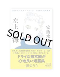 安西水丸短篇集　左上の海 (嵐山光三郎セレクション) /  安西水丸 