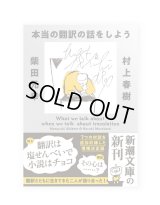 本当の翻訳の話をしよう 増補版 / 村上春樹、柴田元幸