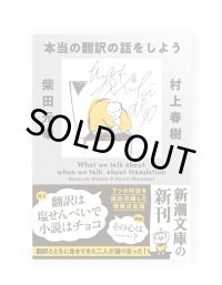 本当の翻訳の話をしよう 増補版 / 村上春樹、柴田元幸