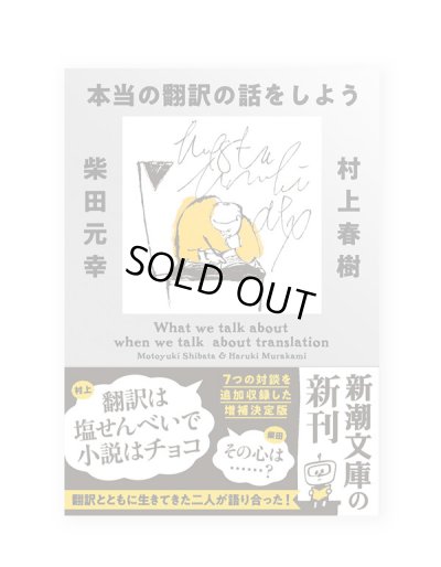 画像1: 本当の翻訳の話をしよう 増補版 / 村上春樹、柴田元幸