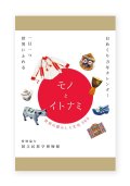 モノとイトナミ–世界の暮らしと⽂化365-　日めくり万年カレンダー