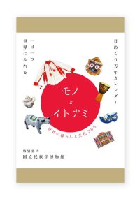 モノとイトナミ–世界の暮らしと⽂化365-　日めくり万年カレンダー