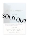 霧の彼方 須賀敦子 / 若松英輔 
