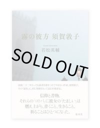 霧の彼方 須賀敦子 / 若松英輔 