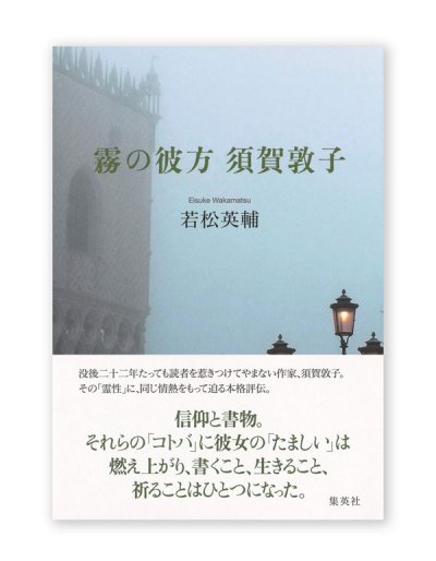 画像1: 霧の彼方 須賀敦子 / 若松英輔 
