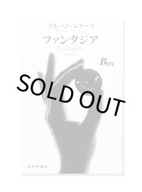 ファンタジア  /  ブルーノ・ムナーリ 