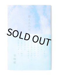 震えたのは / 岩崎航