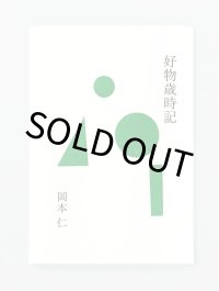 好物歳時記 / 岡本仁