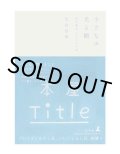 小さな声、光る棚 新刊書店Titleの日常 /  辻山良雄 