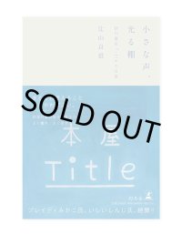 小さな声、光る棚 新刊書店Titleの日常 /  辻山良雄 