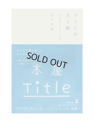 画像1: 小さな声、光る棚 新刊書店Titleの日常 /  辻山良雄 