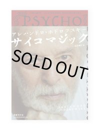 サイコマジック /  アレハンドロ・ホドロフスキー 