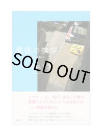 最後の挨拶 / 小林エリカ