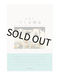 つくる理由 暮らしからはじまる、ファッションとアート /  林央子 