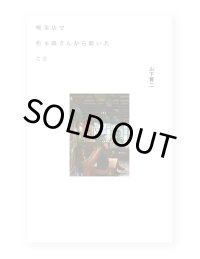 喫茶店で松本隆さんから聞いたこと  /  山下賢二