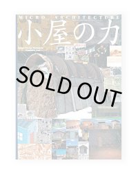 小屋の力 ― マイクロ・アーキテクチャー