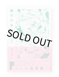 親子の手帖 増補版 / 鳥羽和久