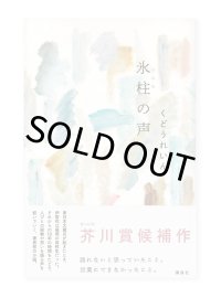 氷柱の声  /  くどうれいん
