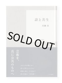 詩と共生 / 岩瀬崇