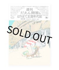 はりぼて王国年代記【週刊だえん問答 第2集】  / 若林恵