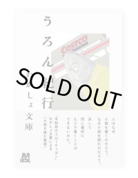 うろん紀行 / わかしょ文庫