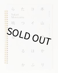 コインはふたつあるから鳴る / 本山ゆかり