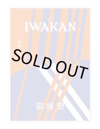 IWAKAN  Volume 02｜特集 愛情