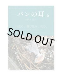 パンの耳 6号  / 大阿久佳乃