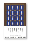 あたしとあなた / 谷川俊太郎