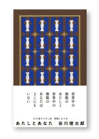 あたしとあなた / 谷川俊太郎