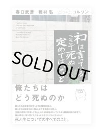 ネコは言っている、ここで死ぬ定めではないと /  春日武彦、穂村弘、ニコ・ニコルソン