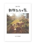 動物たちの家  /  奥山淳志