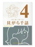貝がら千話 4 / モノ・ホーミー