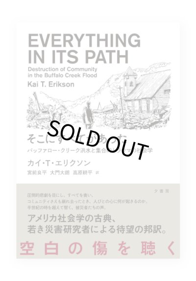 画像1: そこにすべてがあった バッファロー・クリーク洪水と集合的トラウマの社会学 / カイ・T・エリクソン