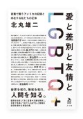 愛と差別と友情とLGBTQ+ / 北丸雄二 