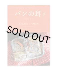 パンの耳 7号  / 大阿久佳乃