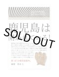 新・ぼくの鹿児島案内。 /  岡本仁