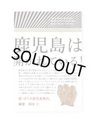 新・ぼくの鹿児島案内。 /  岡本仁